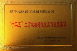 2013年12月，由福建省科技廳評定，決定授牌福建晉工機械有限公司為福建省土石方機械企業(yè)工程技術(shù)研究中心 。<br> 								獲評2015中國機械工業(yè)科學(xué)技術(shù)獎二等獎。