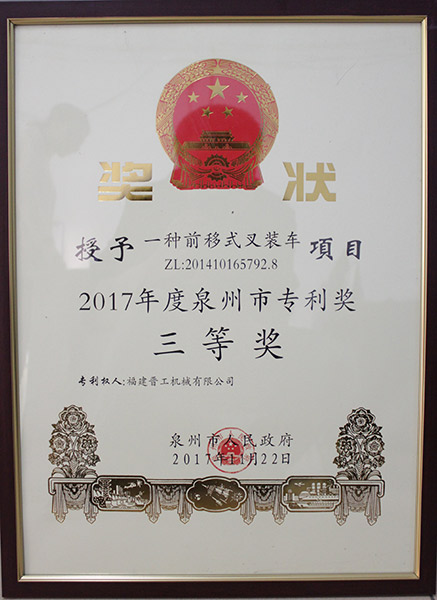 2017泉州市專(zhuān)利獎三等獎