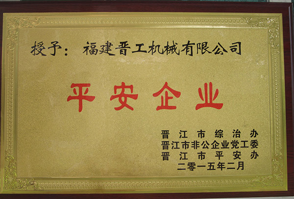 2015年2月榮獲晉江市平安企業(yè)稱(chēng)號