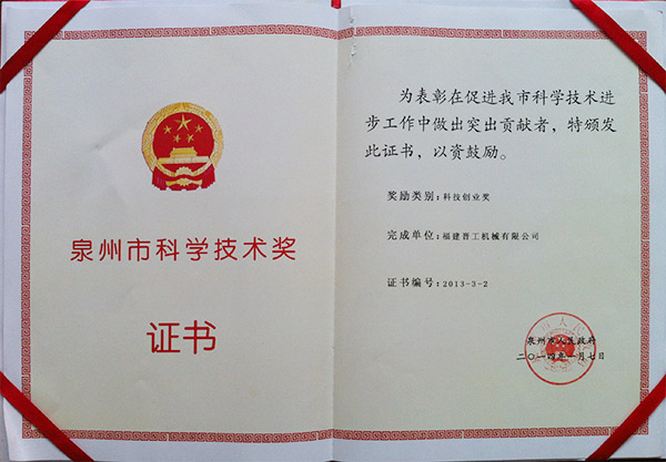 2013年度科技獎、創(chuàng  )業(yè)獎