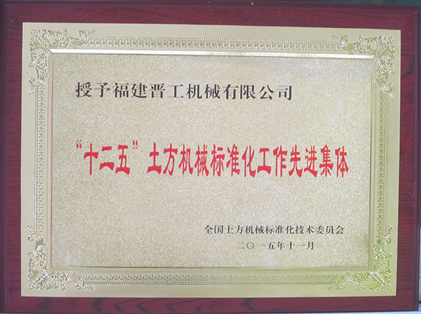 十二五土方機械標準化工作先進(jìn)集體