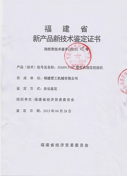 915-挖掘機新產(chǎn)品技術(shù)鑒定證書(shū)