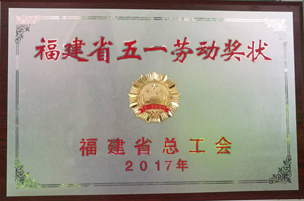 2017福建省五一勞動(dòng)獎狀