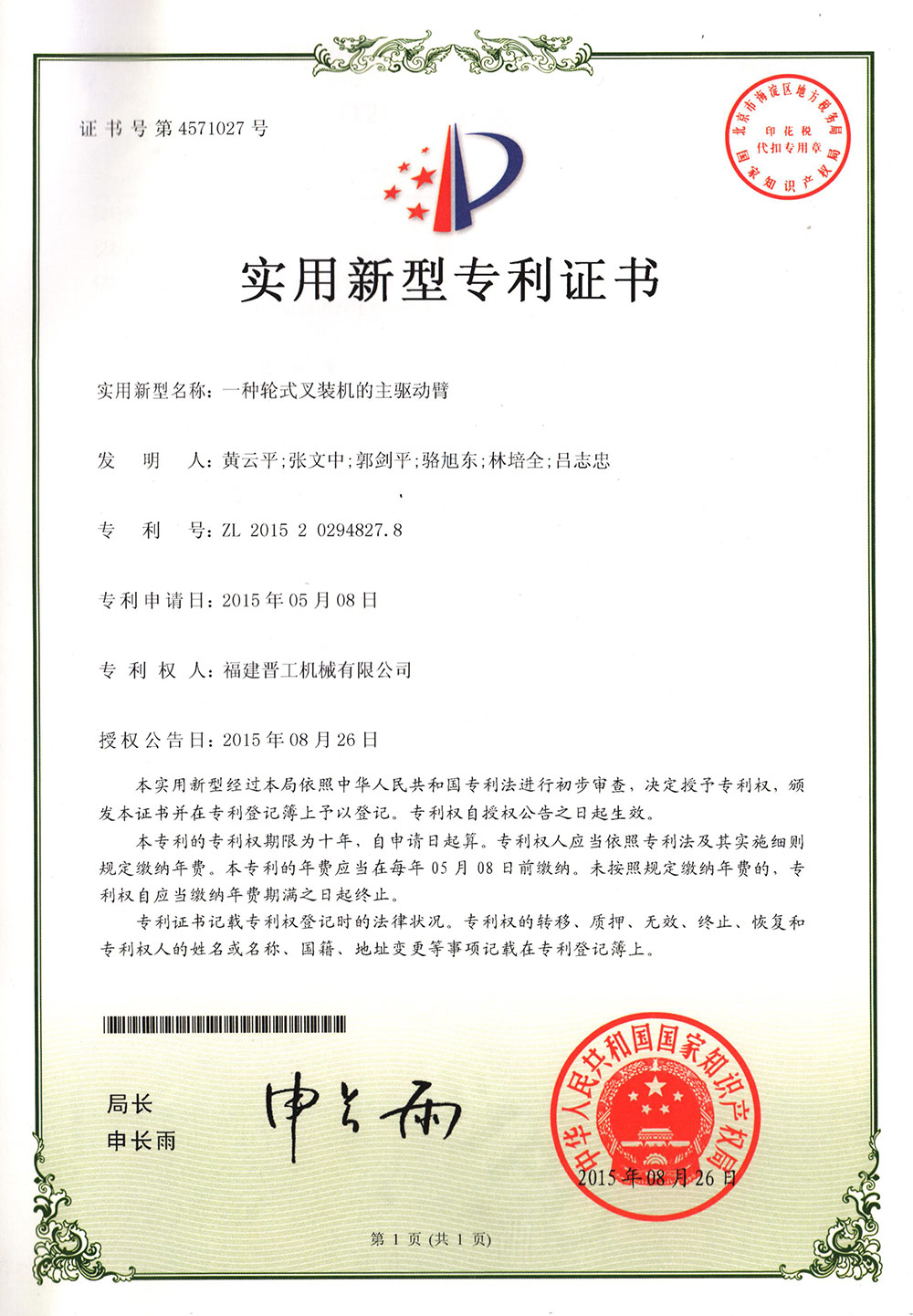 20150826-一種輪式叉裝機的主驅動(dòng)臂