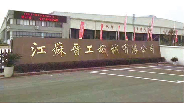 江蘇晉工機械有限公司第一臺裝載機投產(chǎn)下線(xiàn)